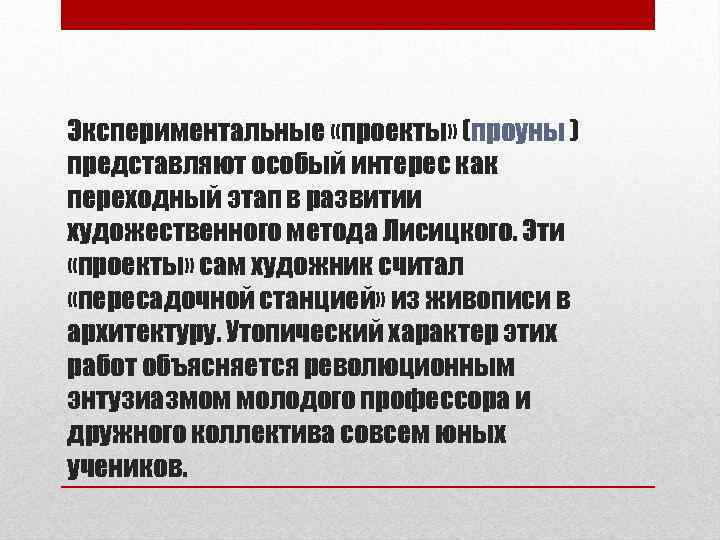 Экспериментальные «проекты» (проуны ) представляют особый интерес как переходный этап в развитии художественного метода