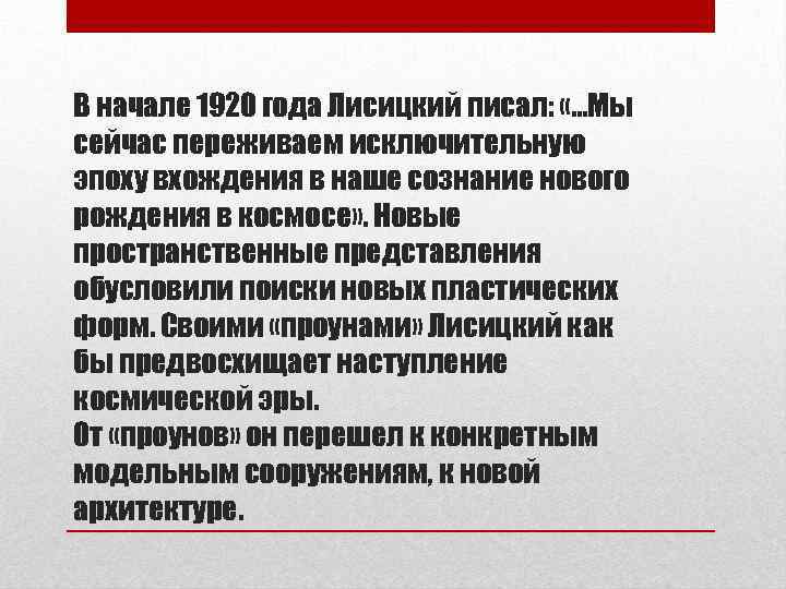 В начале 1920 года Лисицкий писал: «…Мы сейчас переживаем исключительную эпоху вхождения в наше