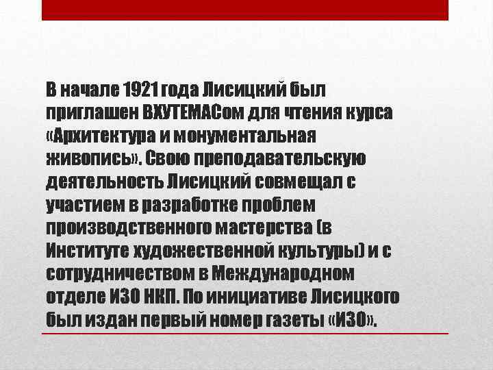 В начале 1921 года Лисицкий был приглашен ВХУТЕМАСом для чтения курса «Архитектура и монументальная