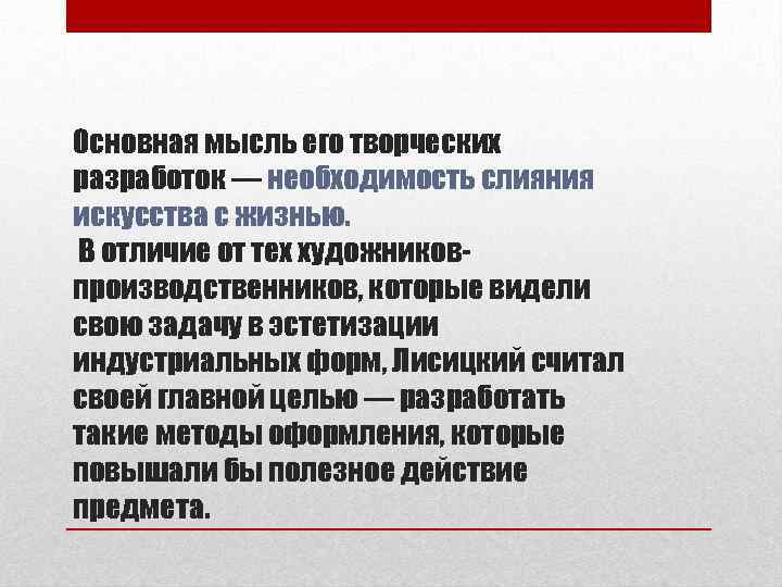 Основная мысль его творческих разработок — необходимость слияния искусства с жизнью. В отличие от