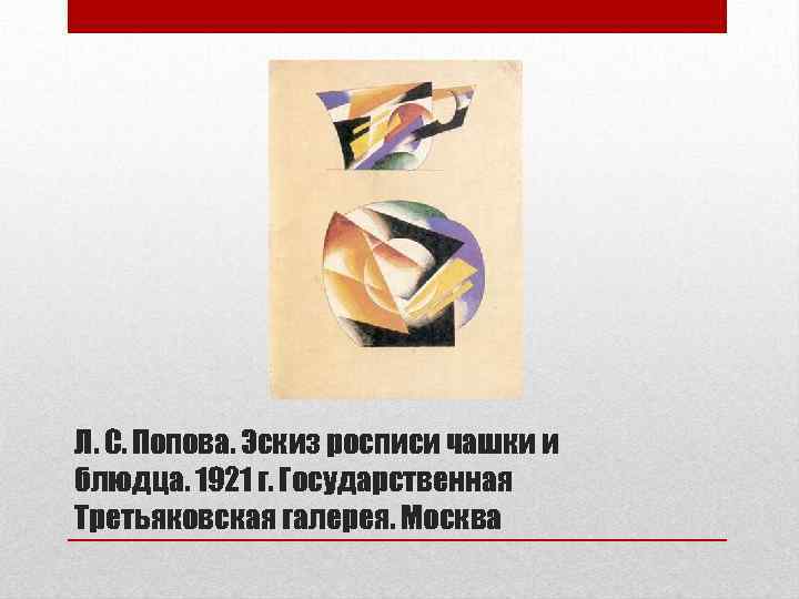 Л. С. Попова. Эскиз росписи чашки и блюдца. 1921 г. Государственная Третьяковская галерея. Москва