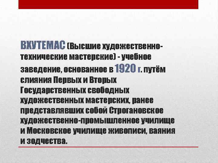 ВХУТЕМАС (Высшие художественно- технические мастерские) - учебное заведение, основанное в 1920 г. путём слияния