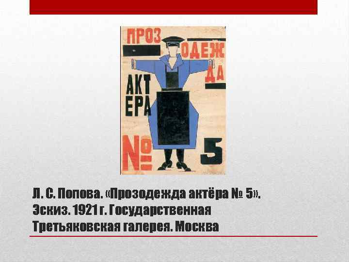 Л. С. Попова. «Прозодежда актёра № 5» . Эскиз. 1921 г. Государственная Третьяковская галерея.