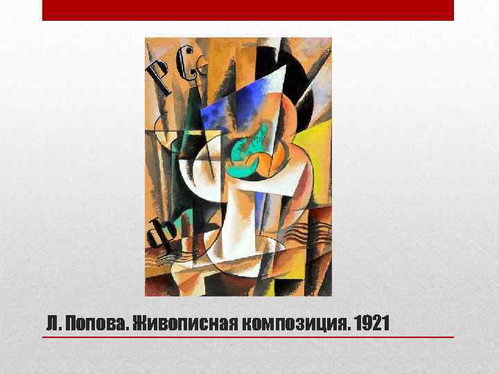 Л. Попова. Живописная композиция. 1921 