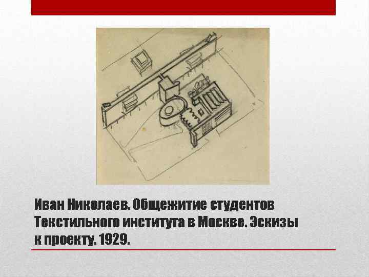 Иван Николаев. Общежитие студентов Текстильного института в Москве. Эскизы к проекту. 1929. 