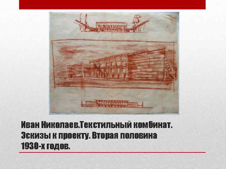 Иван Николаев. Текстильный комбинат. Эскизы к проекту. Вторая половина 1930 -х годов. 