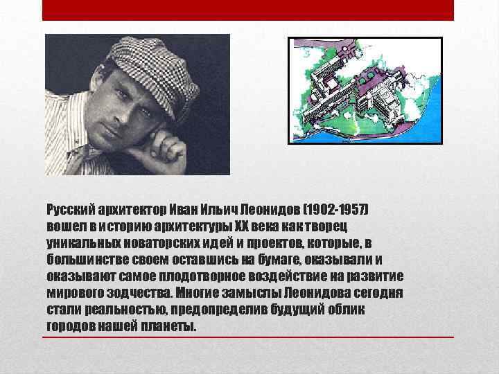 Русский архитектор Иван Ильич Леонидов (1902 -1957) вошел в историю архитектуры ХХ века как