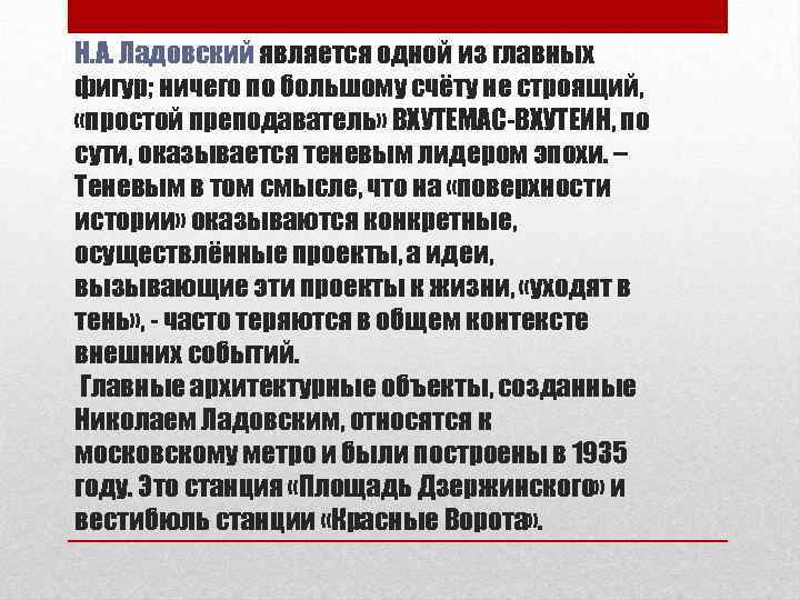 Н. А. Ладовский является одной из главных фигур; ничего по большому счёту не строящий,