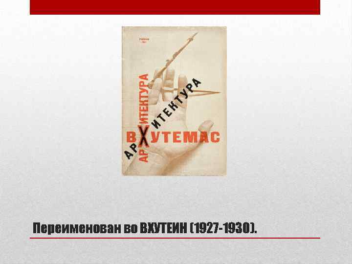 Переименован во ВХУТЕИН (1927 -1930). 