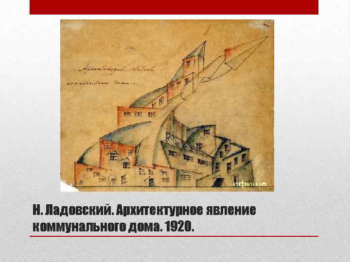 Н. Ладовский. Архитектурное явление коммунального дома. 1920. 