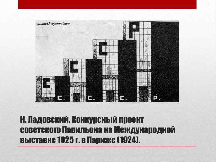 Н. Ладовский. Конкурсный проект советского Павильона на Международной выставке 1925 г. в Париже (1924).