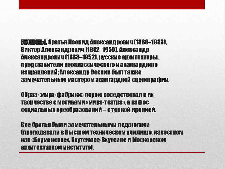 ВЕСНИНЫ, братья Леонид Александрович (1880– 1933), Виктор Александрович (1882– 1950), Александрович (1883– 1952), русские