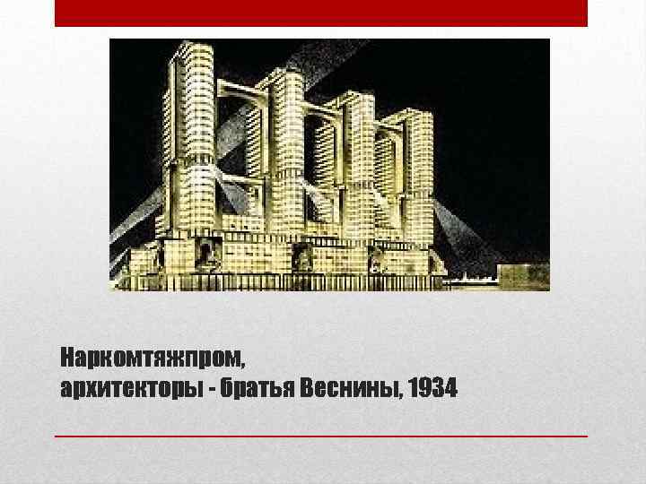 Наркомтяжпром, архитекторы - братья Веснины, 1934 