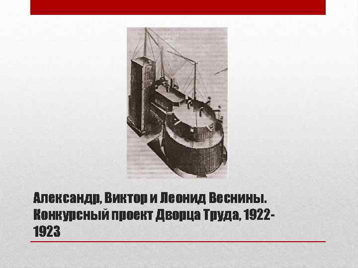 Александр, Виктор и Леонид Веснины. Конкурсный проект Дворца Труда, 19221923 