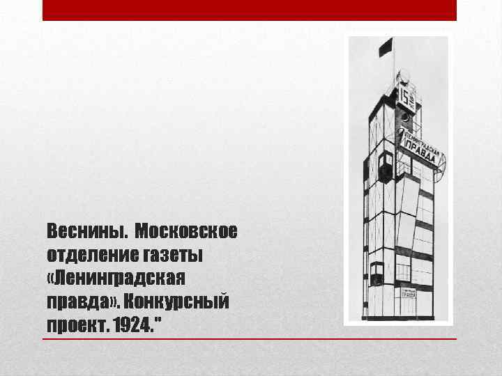 Веснины. Московское отделение газеты «Ленинградская правда» . Конкурсный проект. 1924. 