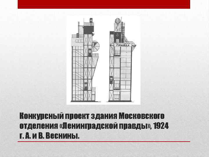 Конкурсный проект здания Московского отделения «Ленинградской правды» , 1924 г. А. и В. Веснины.