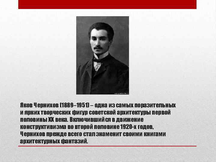 Яков Чернихов (1889– 1951) – одна из самых поразительных и ярких творческих фигур советской