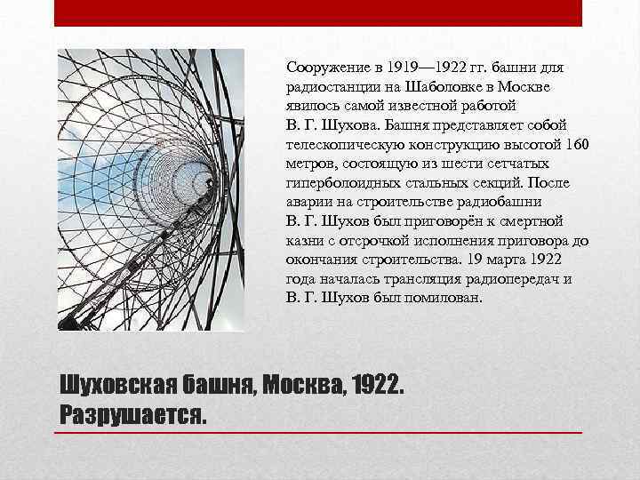 Сооружение в 1919— 1922 гг. башни для радиостанции на Шаболовке в Москве явилось самой