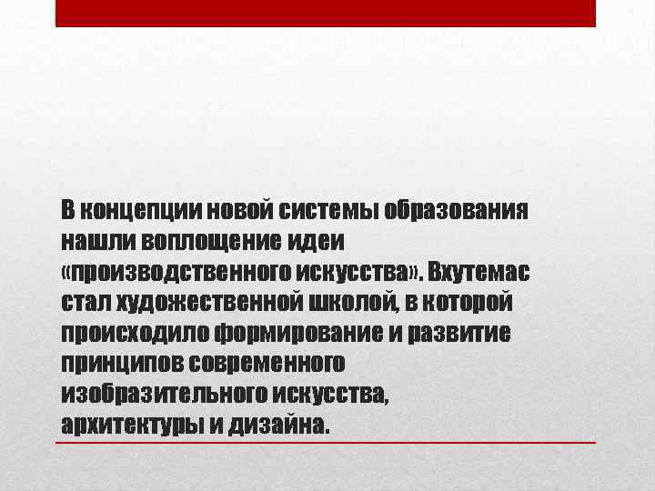 Нашли образование. ВХУТЕМАС концепция. Принципы ВХУТЕМАСА основные. Структура обучения во ВХУТЕМАСЕ. Школа ВХУТЕМАС кратко.