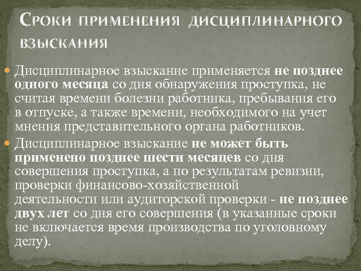 Поздний срок взыскания. Срок применения дисциплинарного взыскания. Сроки применения дисциплинарных взысканий следующие:. Дисциплинарное взыскание применяется срок. Дисциплинарные высказывания.