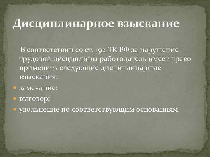 Мерами взыскания за нарушение трудовой дисциплины является