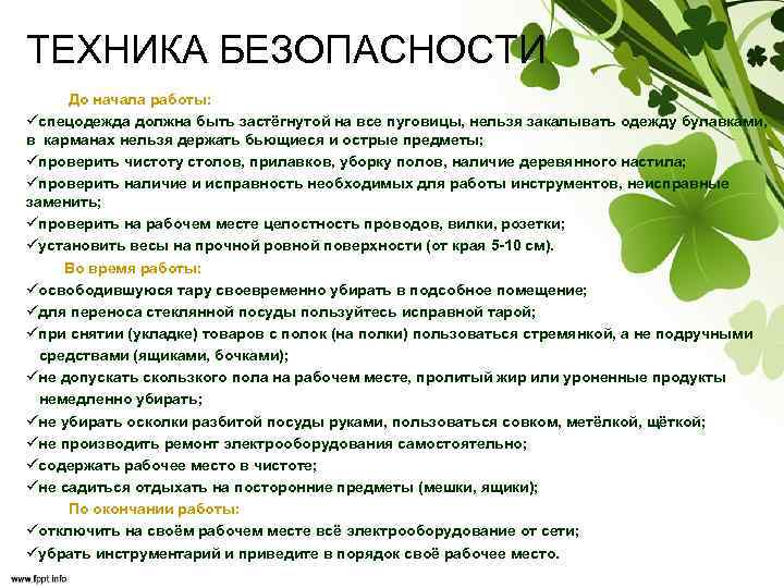 ТЕХНИКА БЕЗОПАСНОСТИ До начала работы: üспецодежда должна быть застёгнутой на все пуговицы, нельзя закалывать