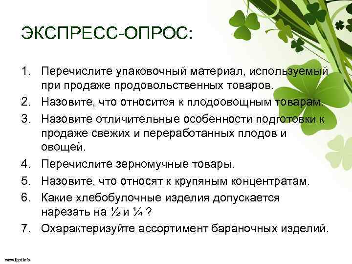 ЭКСПРЕСС-ОПРОС: 1. Перечислите упаковочный материал, используемый при продаже продовольственных товаров. 2. Назовите, что относится