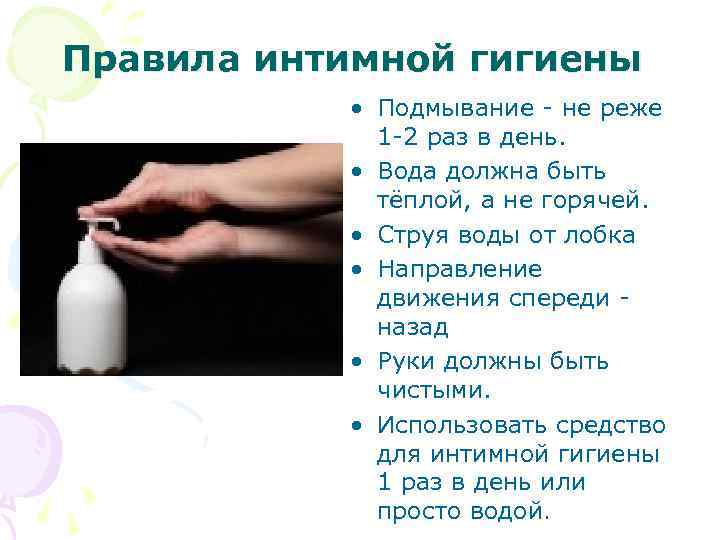 Правила интимной гигиены • Подмывание - не реже 1 -2 раз в день. •