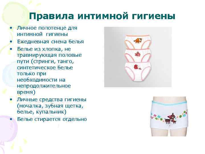Правила интимной гигиены • Личное полотенце для интимной гигиены • Ежедневная смена белья •