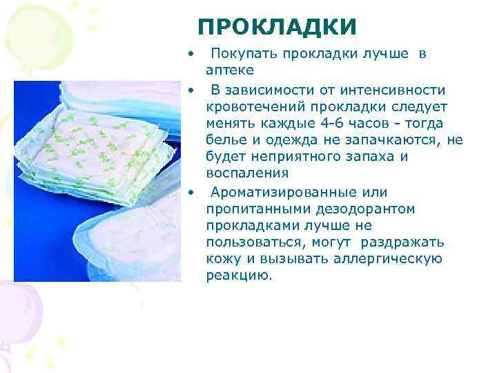 ПРОКЛАДКИ • Покупать прокладки лучше в аптеке • В зависимости от интенсивности кровотечений прокладки