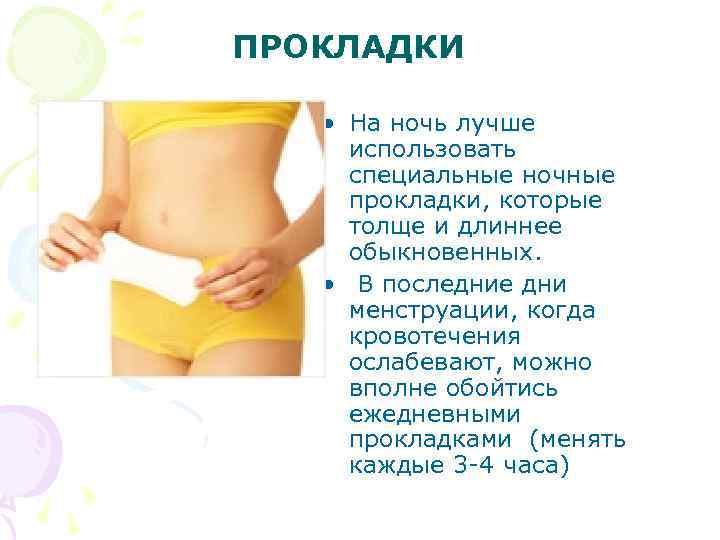 ПРОКЛАДКИ • На ночь лучше использовать специальные ночные прокладки, которые толще и длиннее обыкновенных.