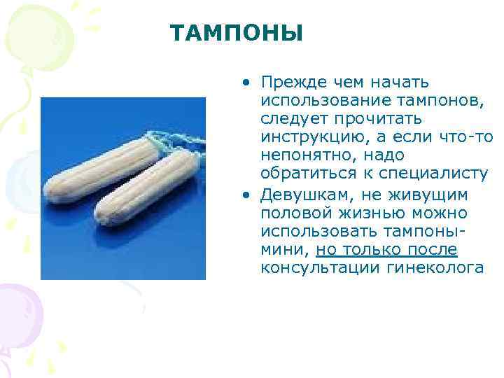 ТАМПОНЫ • Прежде чем начать использование тампонов, следует прочитать инструкцию, а если что-то непонятно,