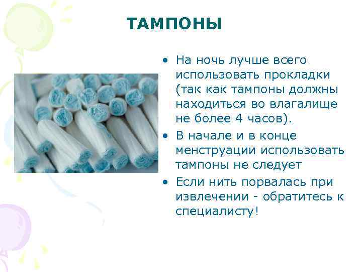 ТАМПОНЫ • На ночь лучше всего использовать прокладки (так как тампоны должны находиться во