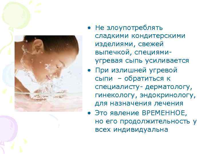  • Не злоупотреблять сладкими кондитерскими изделиями, свежей выпечкой, специями- угревая сыпь усиливается •