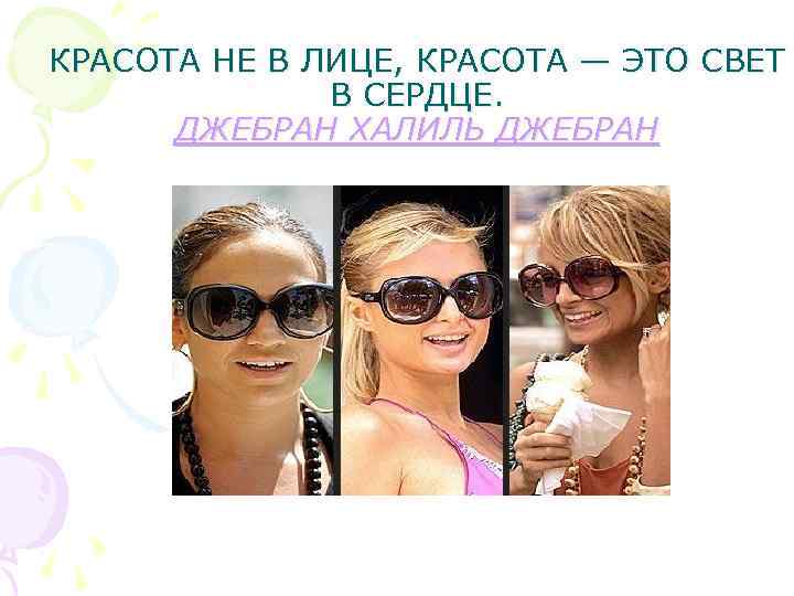 КРАСОТА НЕ В ЛИЦЕ, КРАСОТА — ЭТО СВЕТ В СЕРДЦЕ. ДЖЕБРАН ХАЛИЛЬ ДЖЕБРАН 