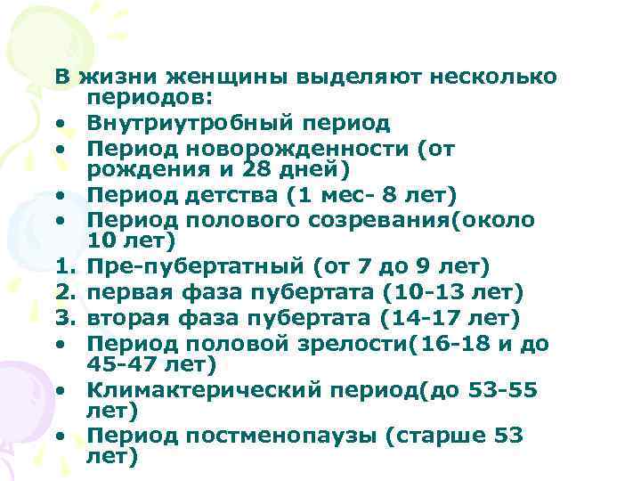 В жизни женщины выделяют несколько периодов: • Внутриутробный период • Период новорожденности (от рождения