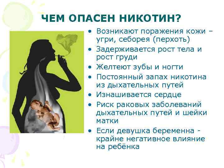 ЧЕМ ОПАСЕН НИКОТИН? • Возникают поражения кожи – угри, себорея (перхоть) • Задерживается рост