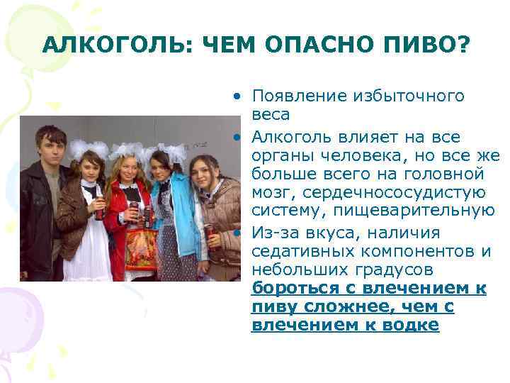 АЛКОГОЛЬ: ЧЕМ ОПАСНО ПИВО? • Появление избыточного веса • Алкоголь влияет на все органы