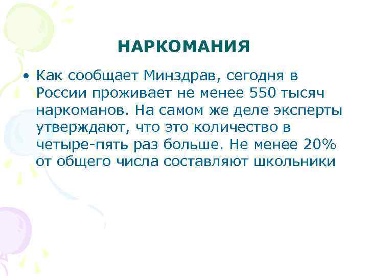 НАРКОМАНИЯ • Как сообщает Минздрав, сегодня в России проживает не менее 550 тысяч наркоманов.