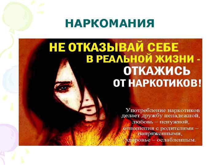 НАРКОМАНИЯ 
