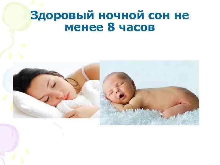 Здоровый ночной сон не менее 8 часов 