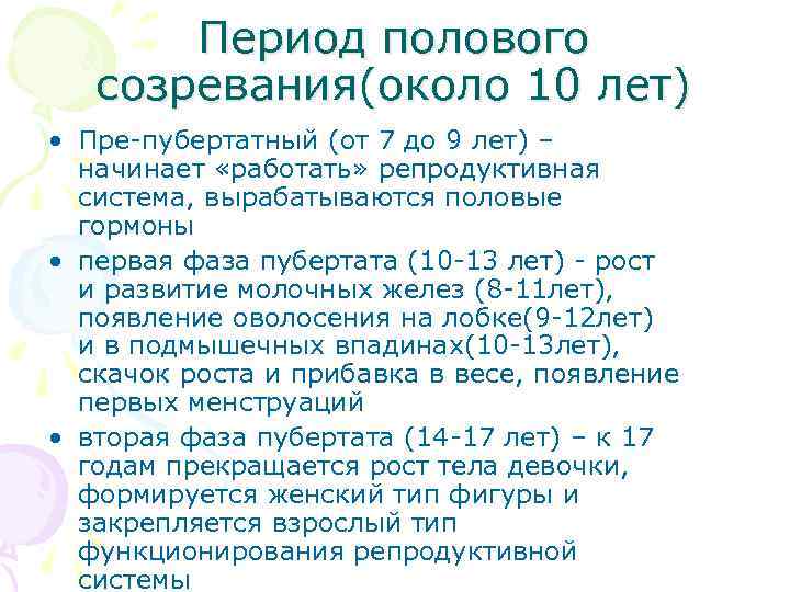 Период полового созревания(около 10 лет) • Пре-пубертатный (от 7 до 9 лет) – начинает