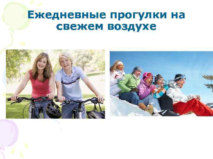 Ежедневные прогулки на свежем воздухе 