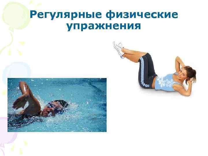 Регулярные физические упражнения 