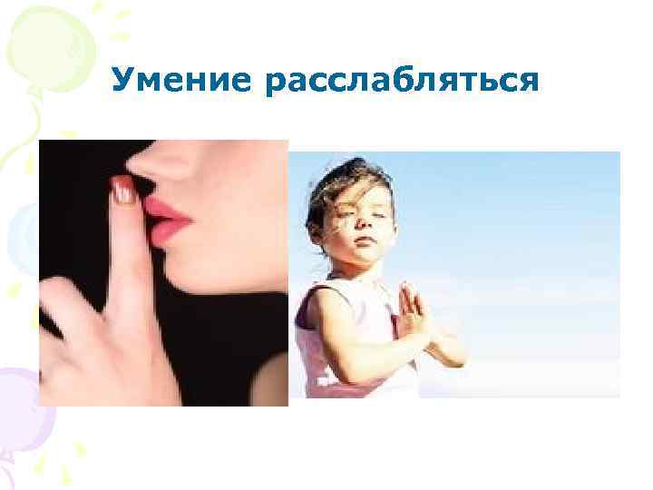 Умение расслабляться 