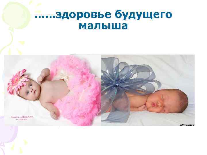 ……здоровье будущего малыша 