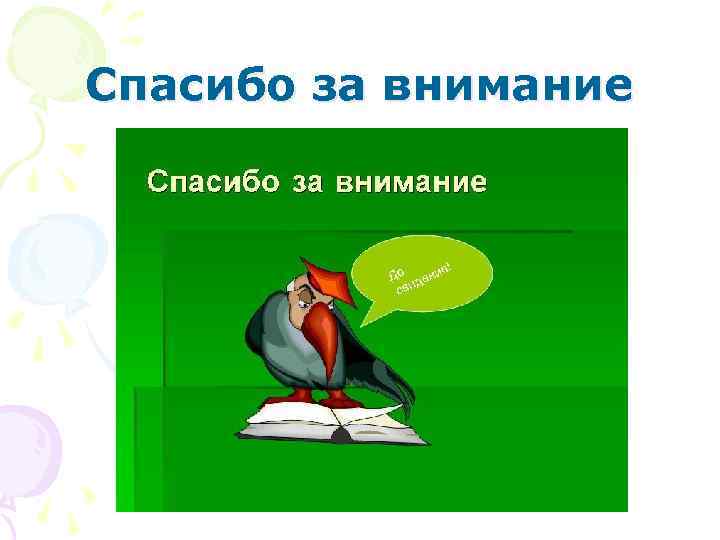 Спасибо за внимание 