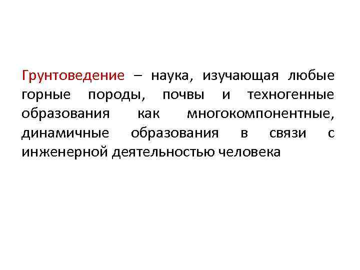 Наука изучающая предложения. Наука изучающая горные породы. Грунтоведение. Грунтоведение изучает. Наука изучающая образование горных пород.