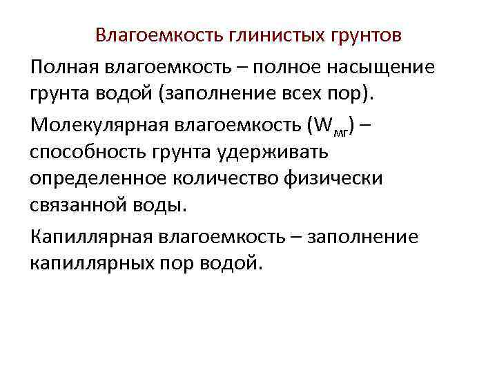 Влагоемкость почвы. Полная влагоемкость почвы. Полная влагоемкость глинистых грунтов. Определение полной влагоемкости грунта. Определить полную влагоемкость грунта.