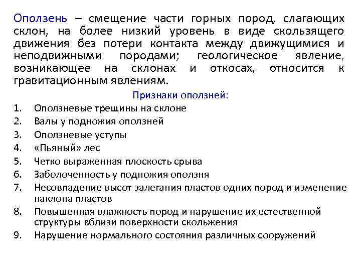 Оползень – смещение части горных пород, слагающих склон, на более низкий уровень в виде